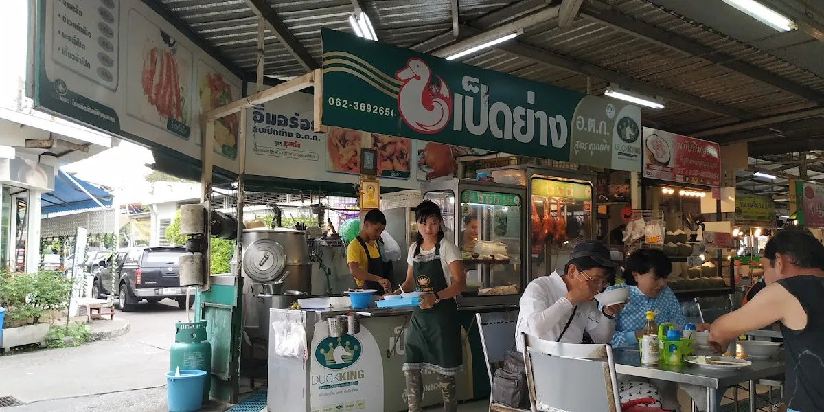 เป็ดย่าง อ.ต.ก. สูตร คุนหมิง