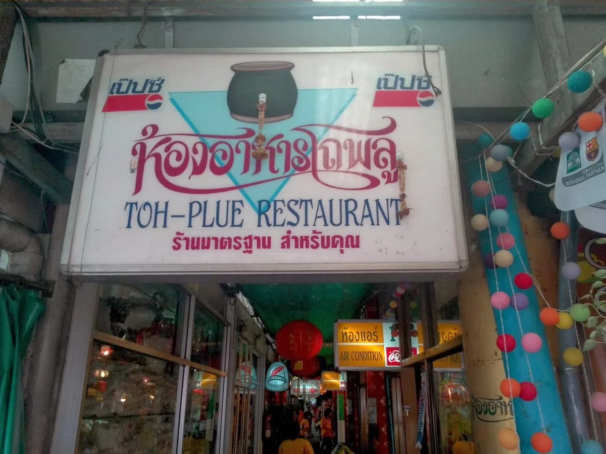โถพลู