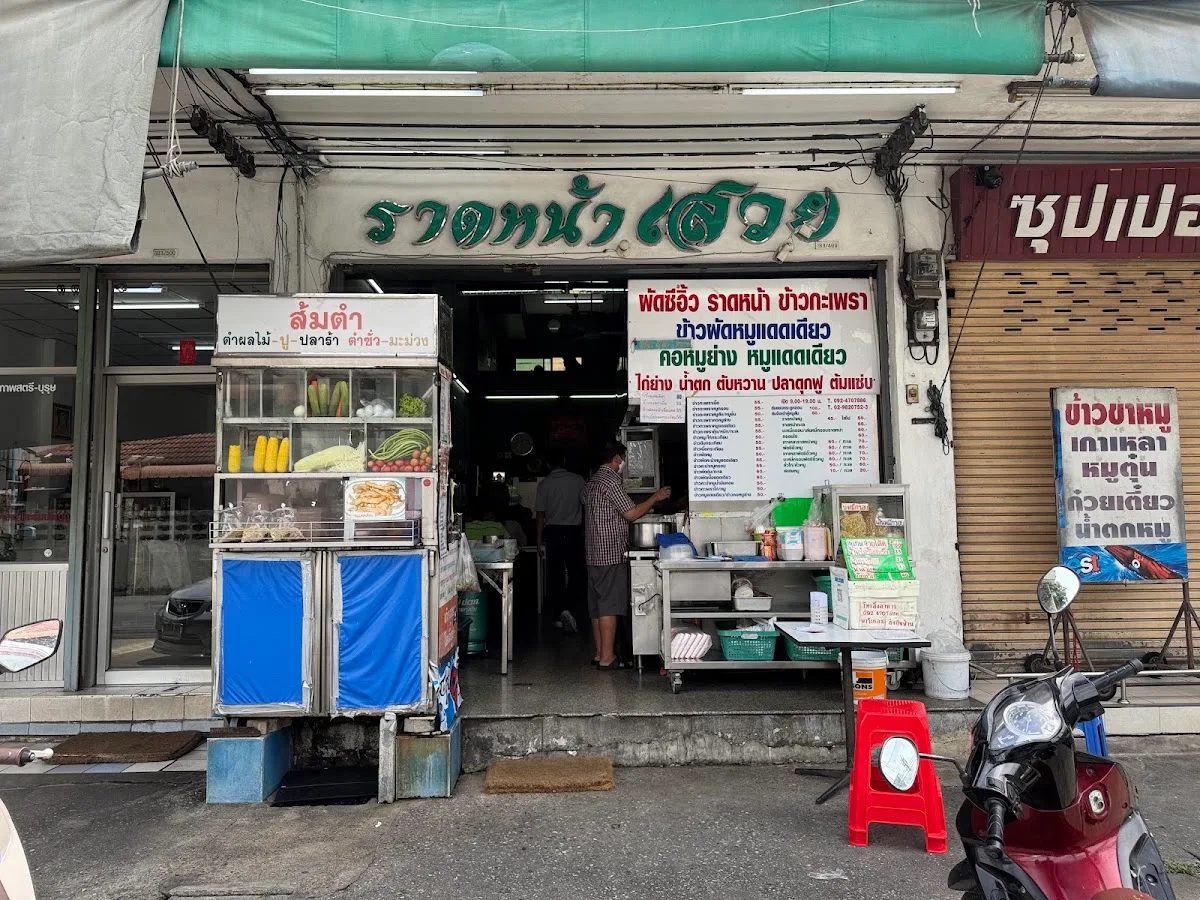 ราดหน้าเสวย