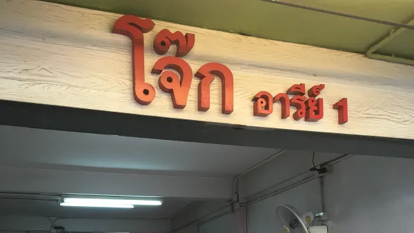 โจ๊กอารีย์ 1